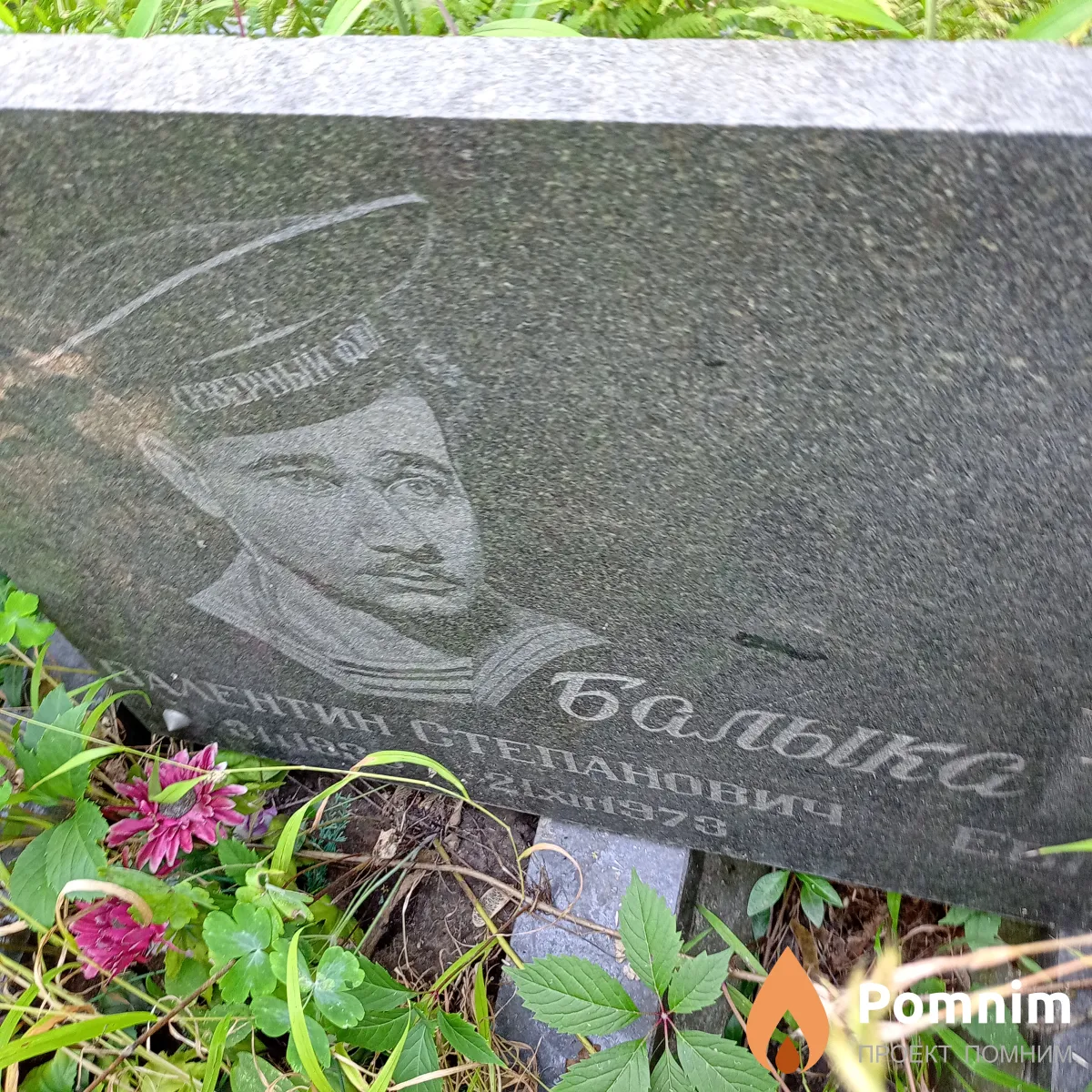 Балыка Валентин Степанович
