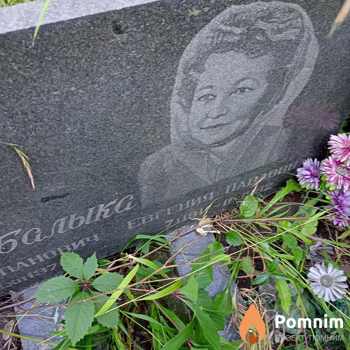 Балыка Евгения Павловна