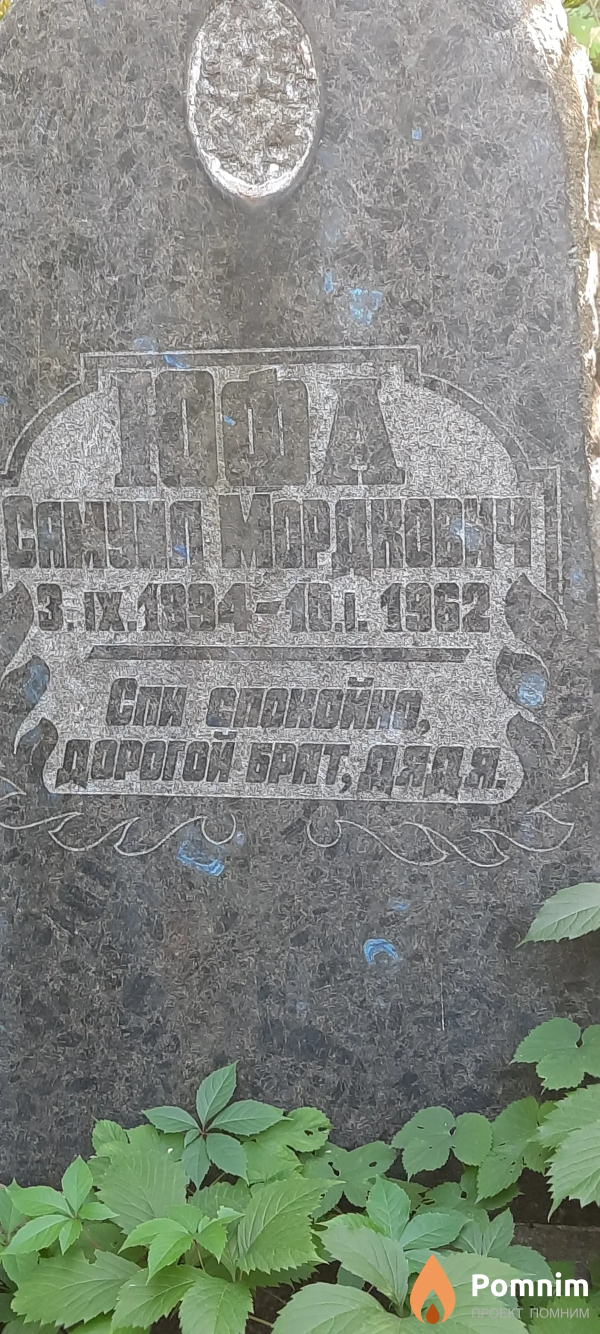 Юфа Самуил Мордкович