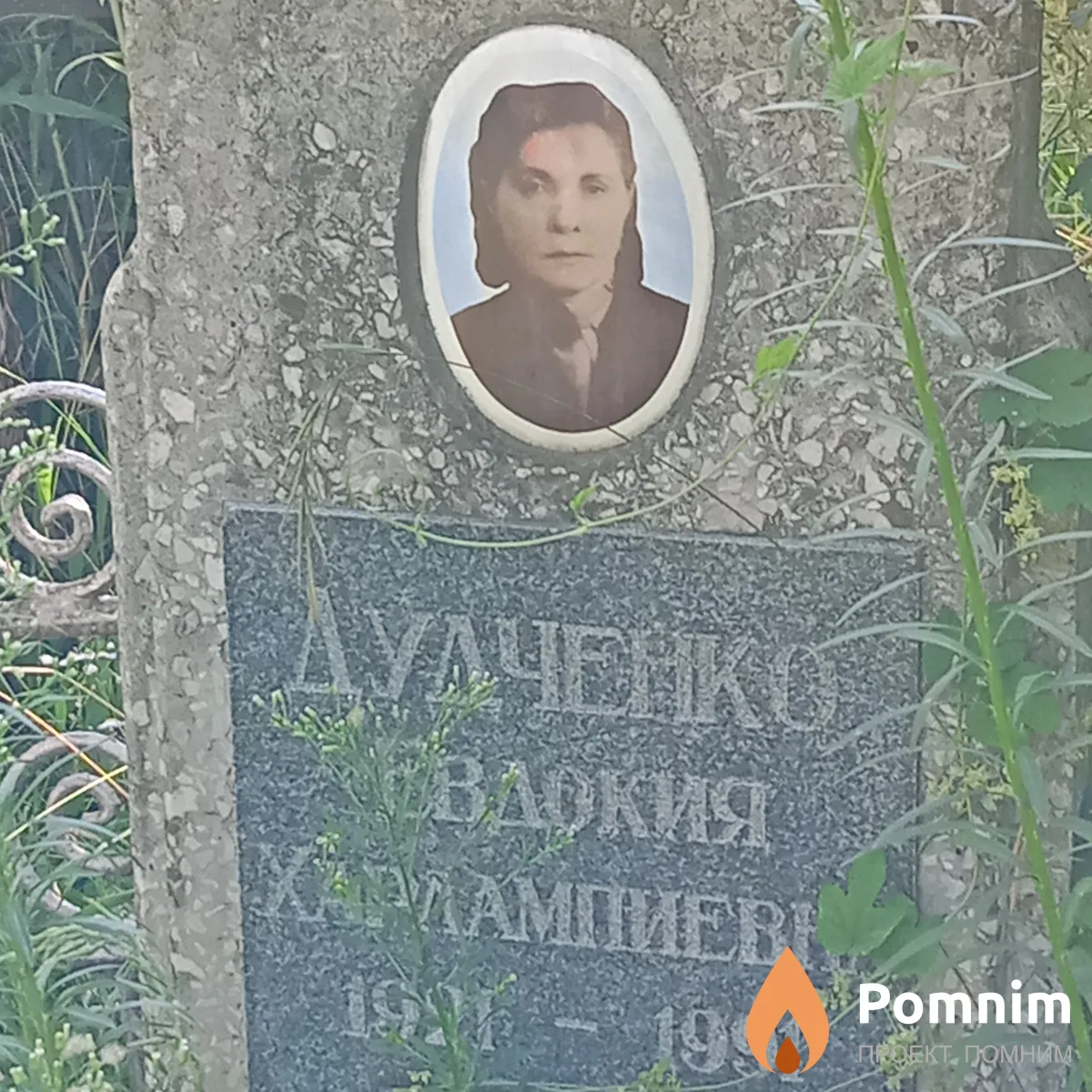 Дудченко Евдокия Харлампиевна