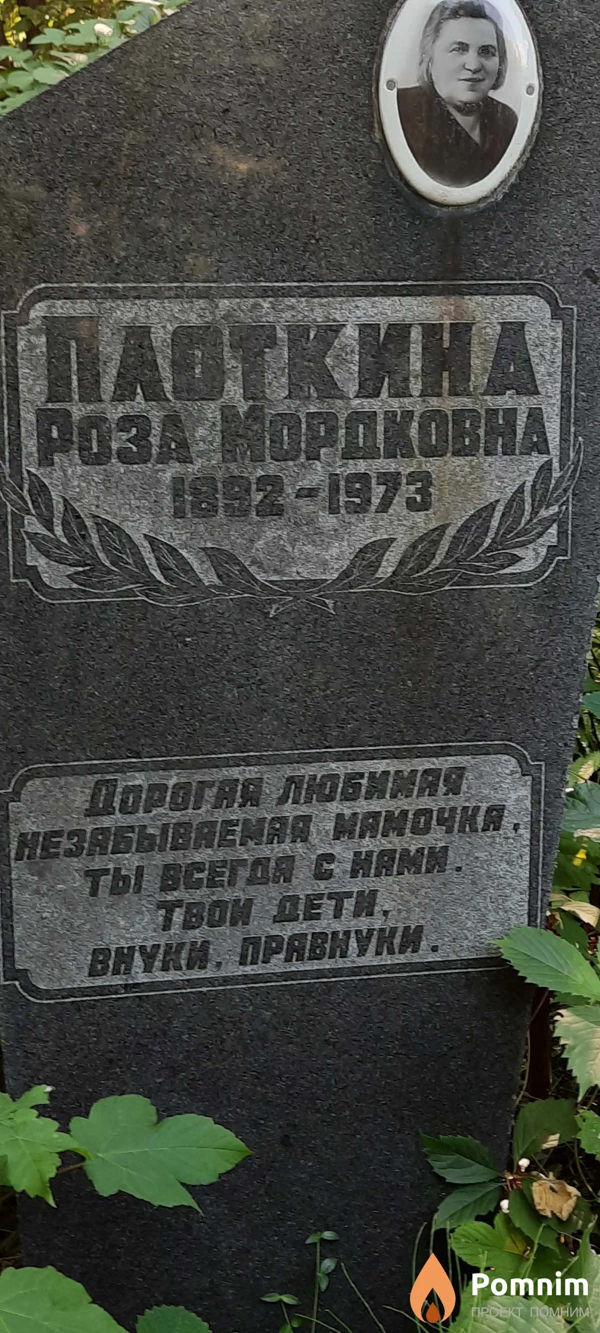 Плоткина Роза Мордковна