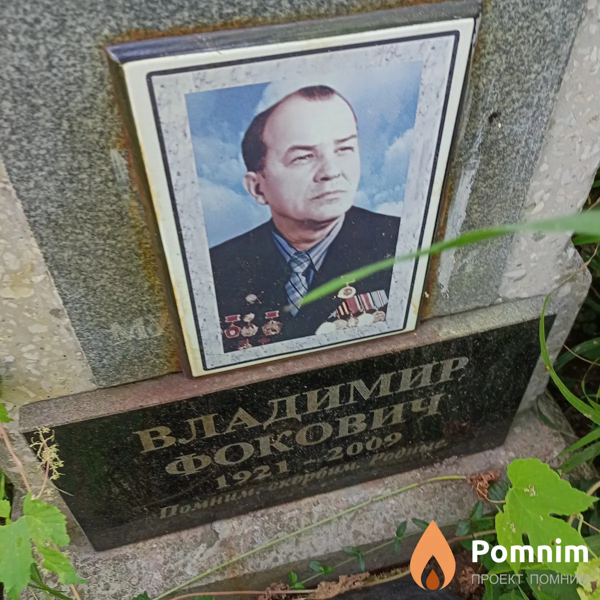 Владимир Фокович