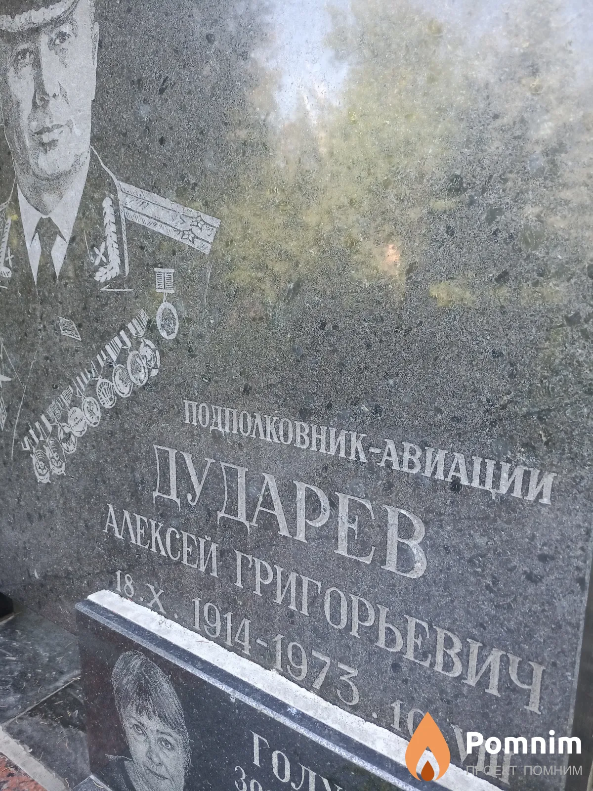 Дударев Алексей Григорьевич