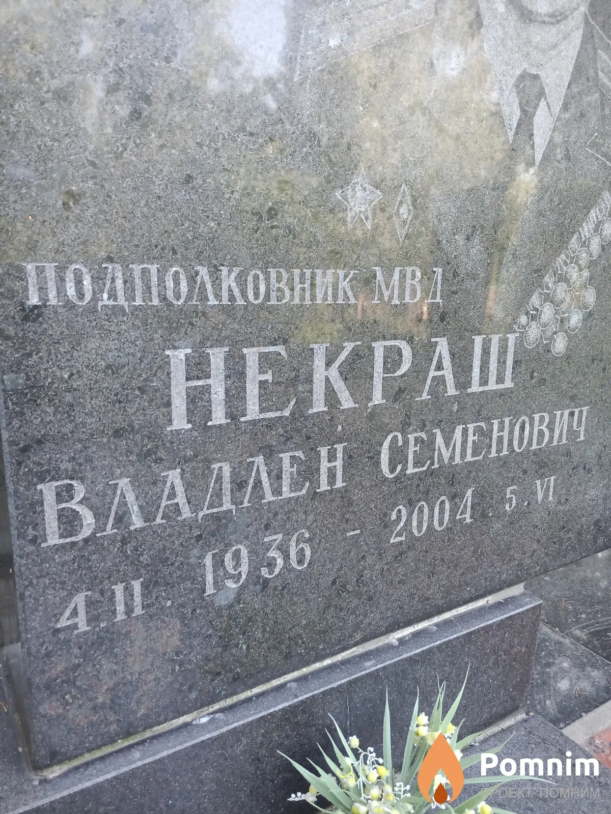 Некраш Владлен Семенович