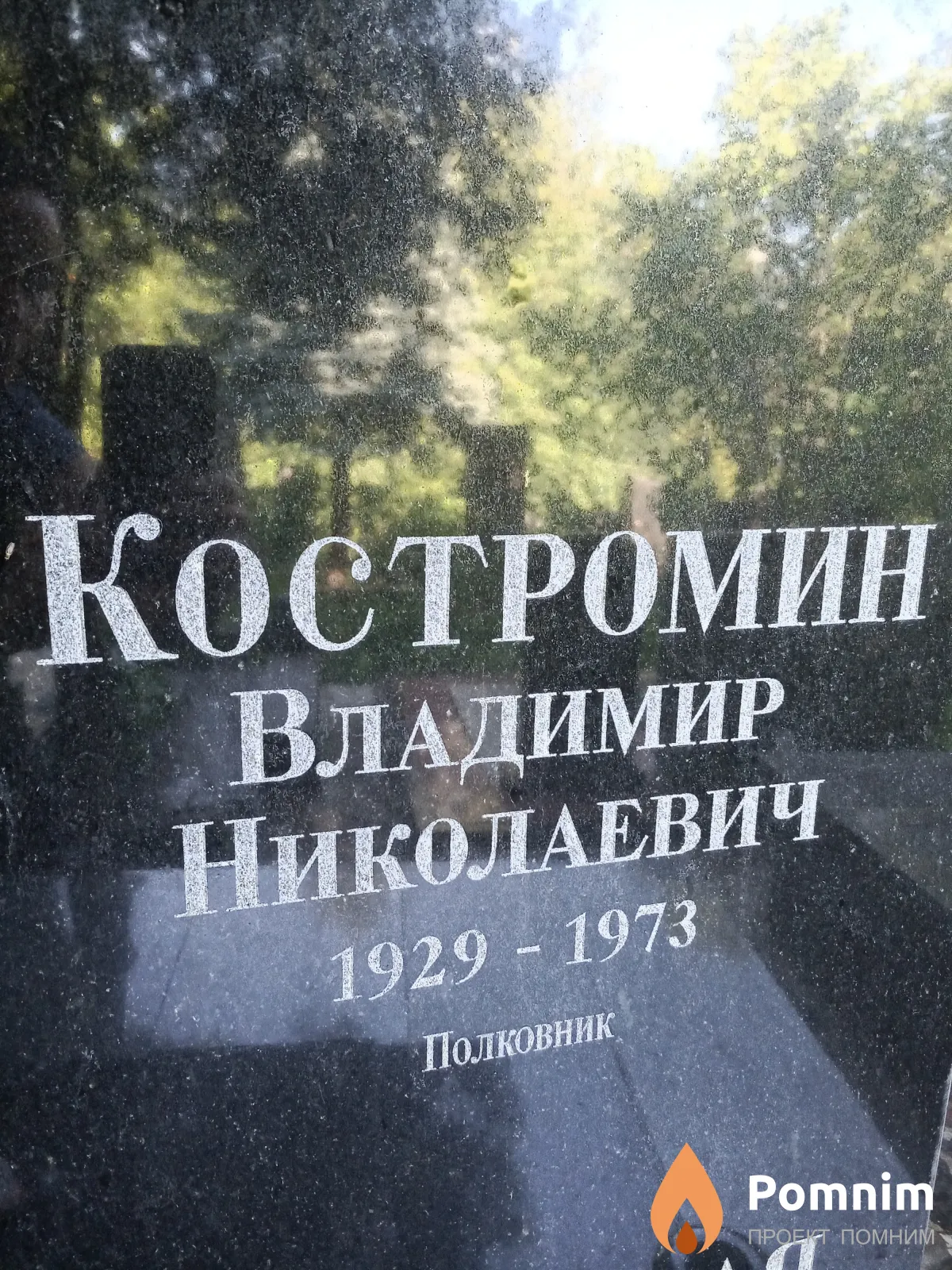 Костромин Владимир Николаевич