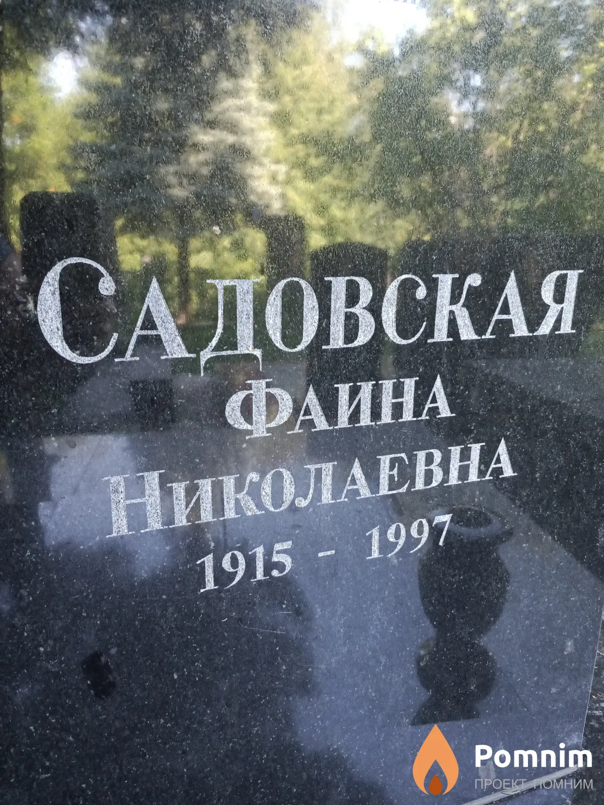 Садовская Файна Николаевна