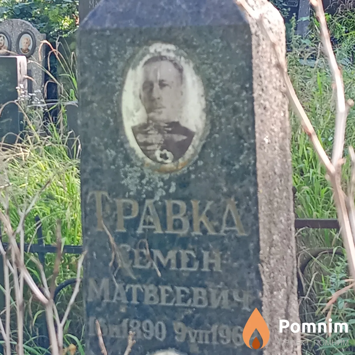 Травка Семен Матвеевич