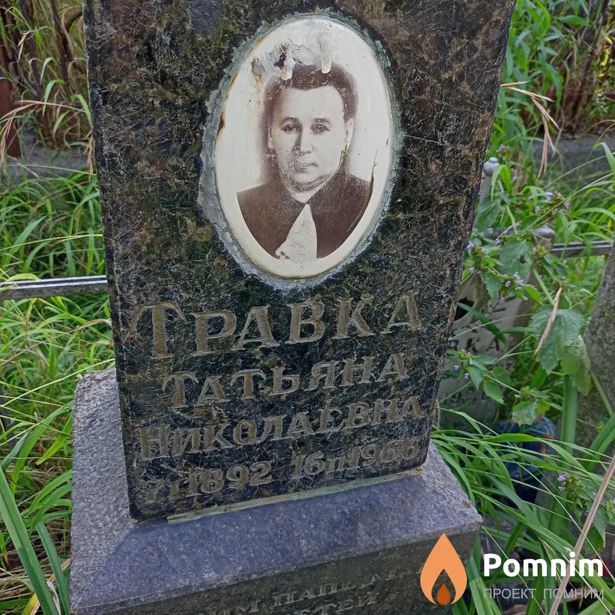 Травка Татьяна Николаевна