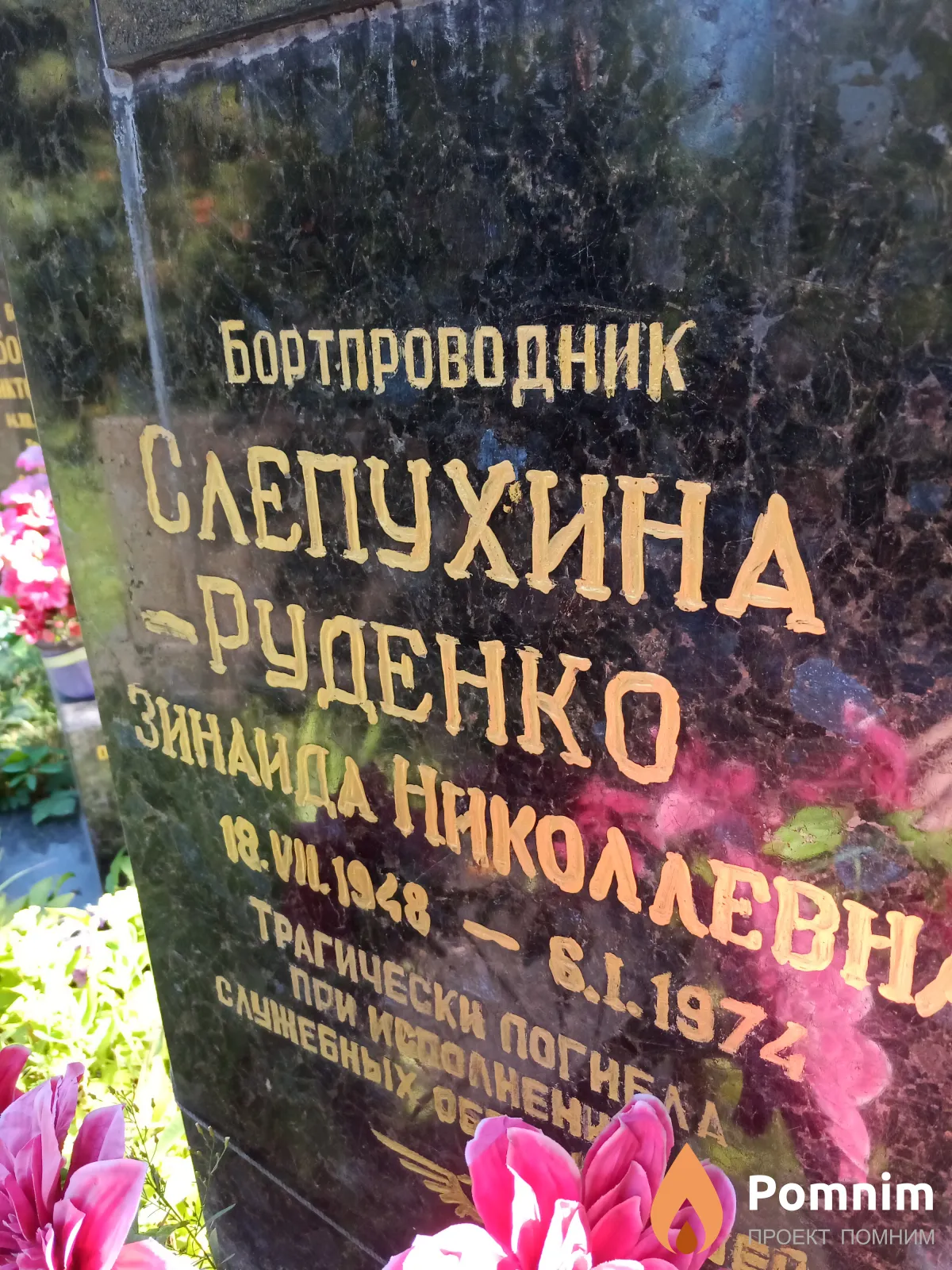 Слепухина-Руденко Зинаида Николаевна