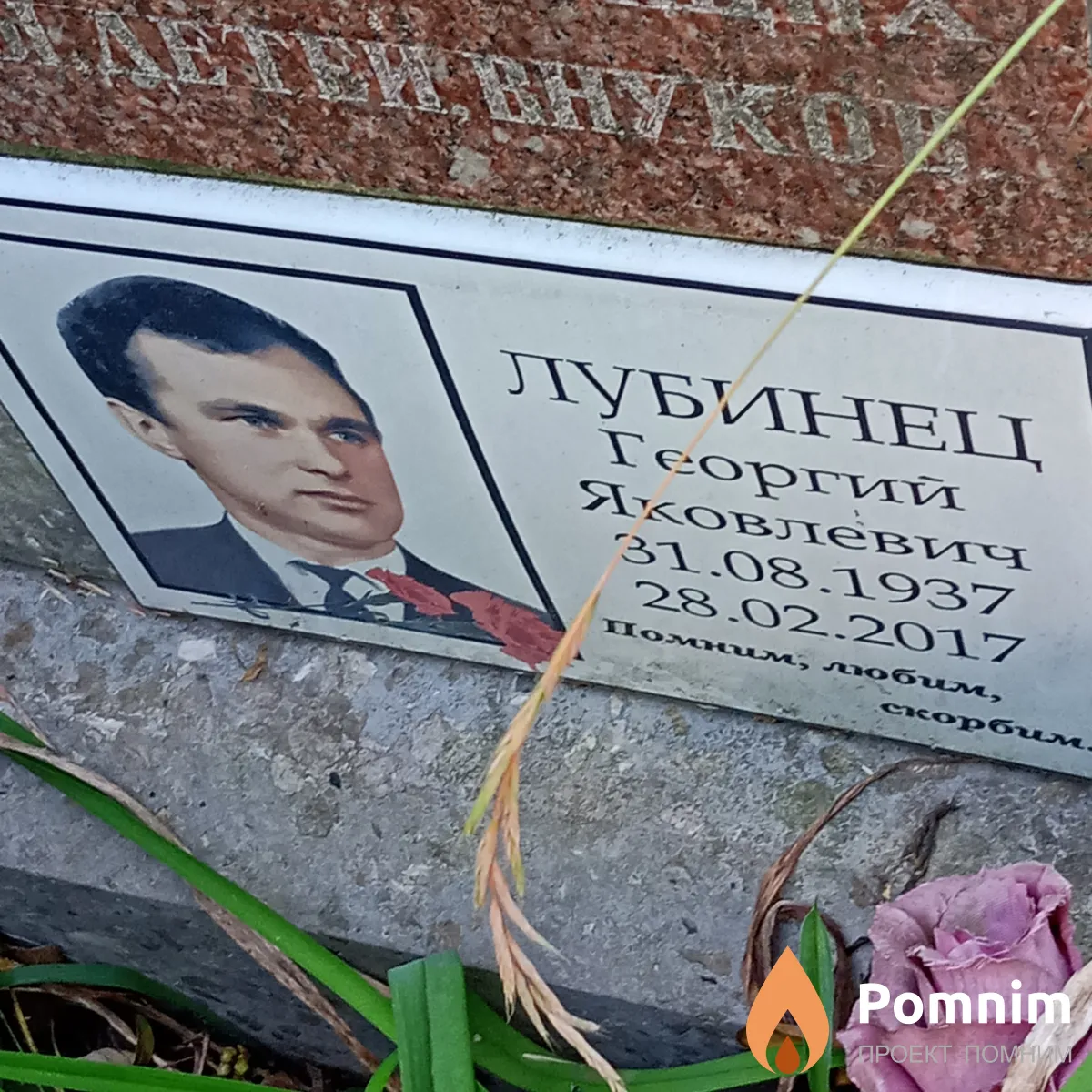 Лубинец Георгий Яковлевич
