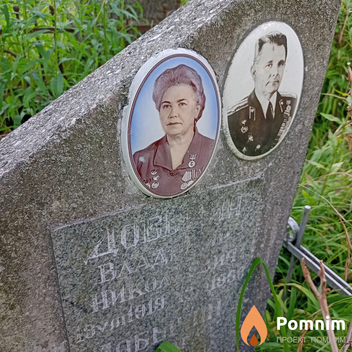 Добычин Владимир Николаевич