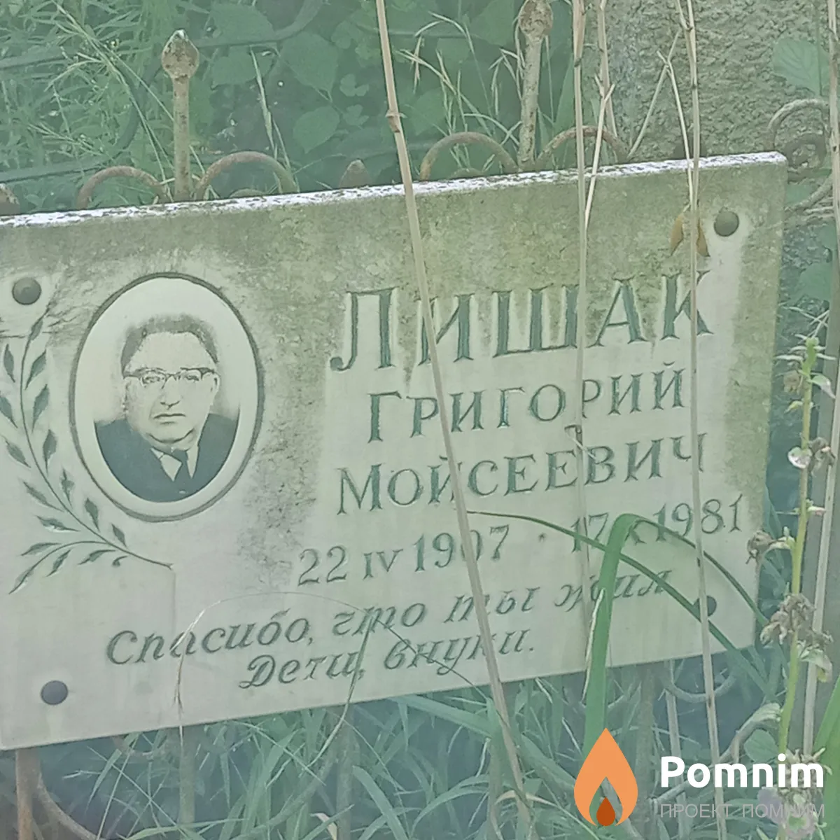 Лишак Григорий Мойсеевич