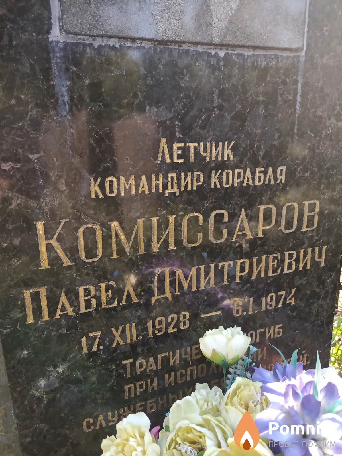 Комиссаров Павел Дмитриевич