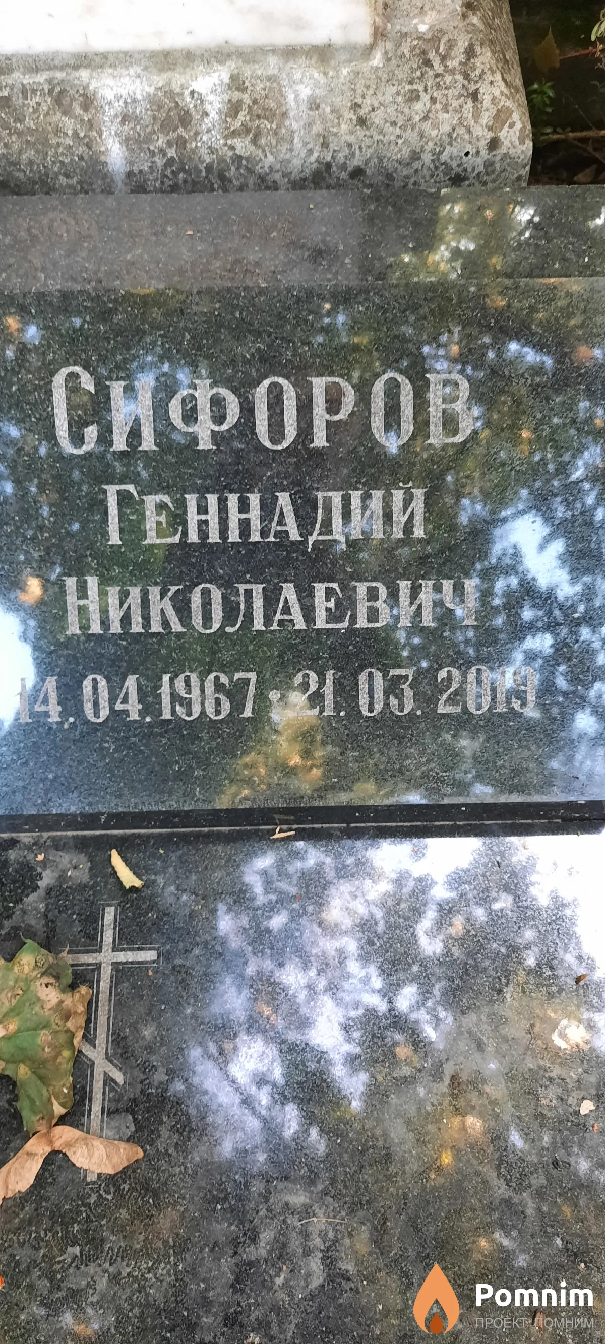 Снфоров Геннадий Николаевич