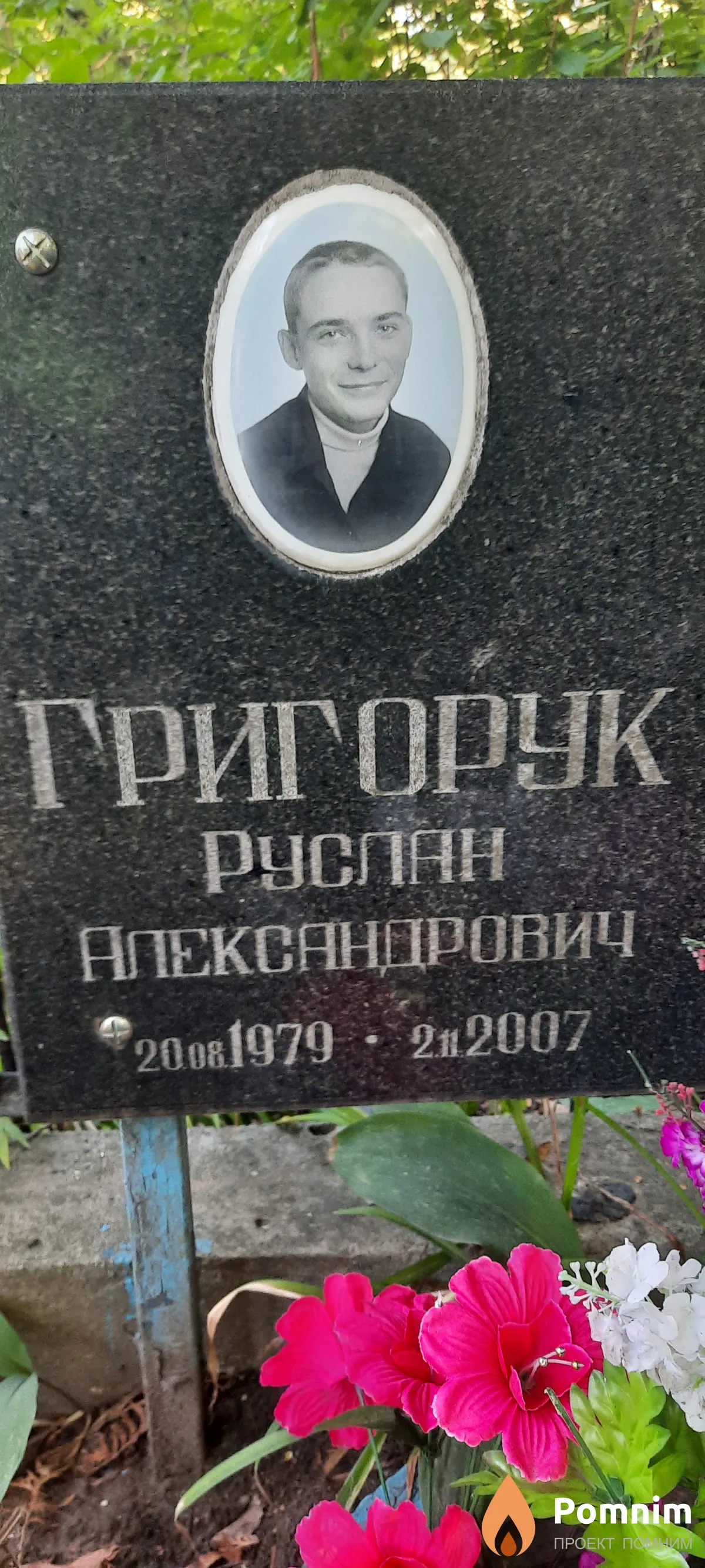 Григорук Pycлан Александрович