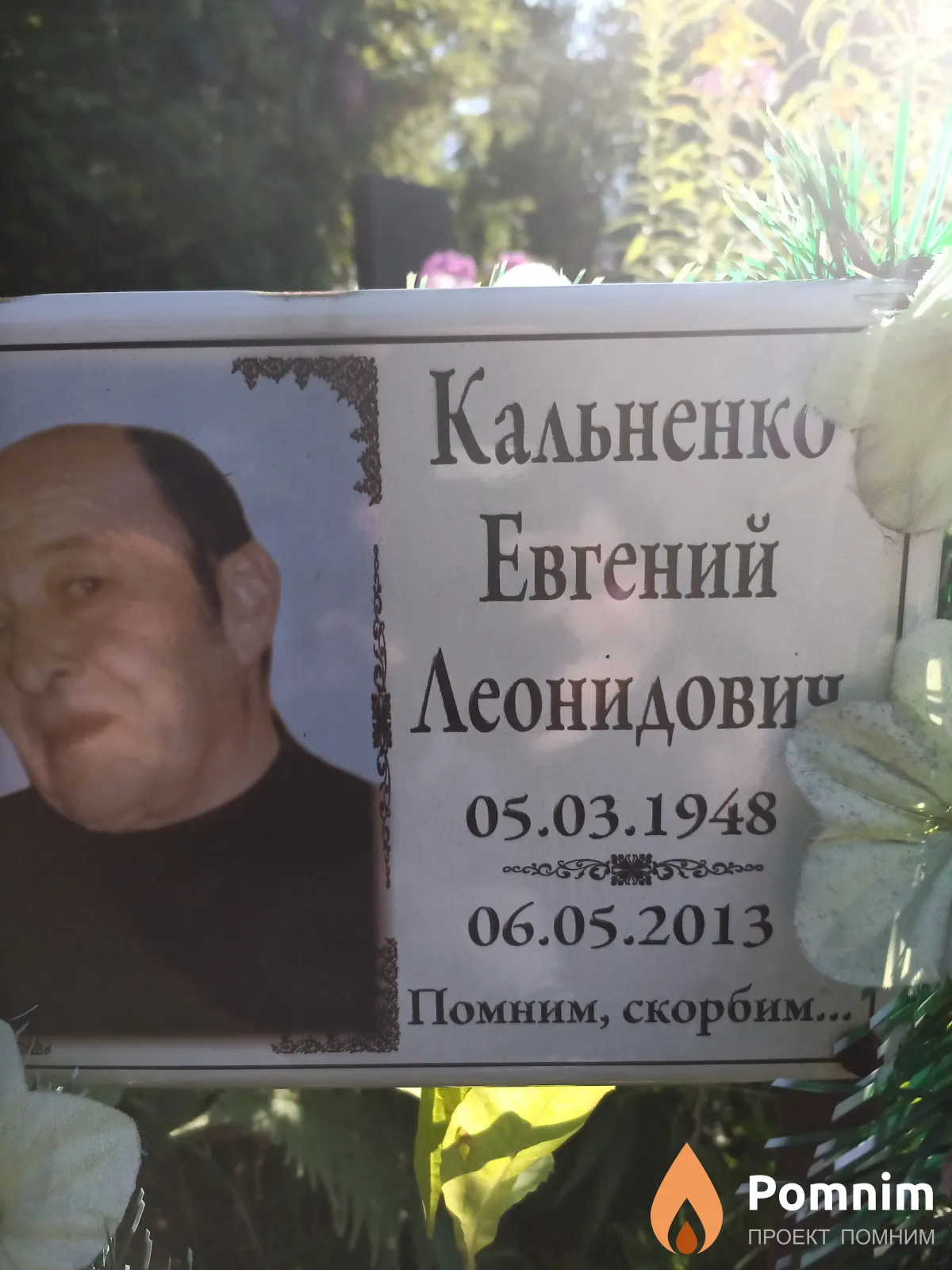 Кальненко Евгений Леонидович