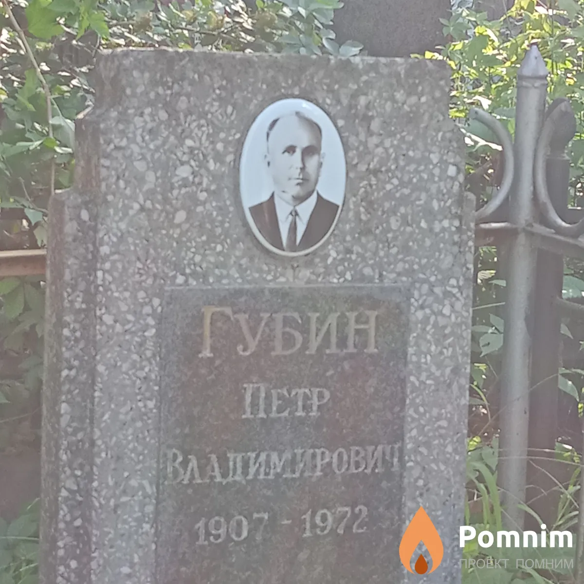 Губин Петр Владимирович