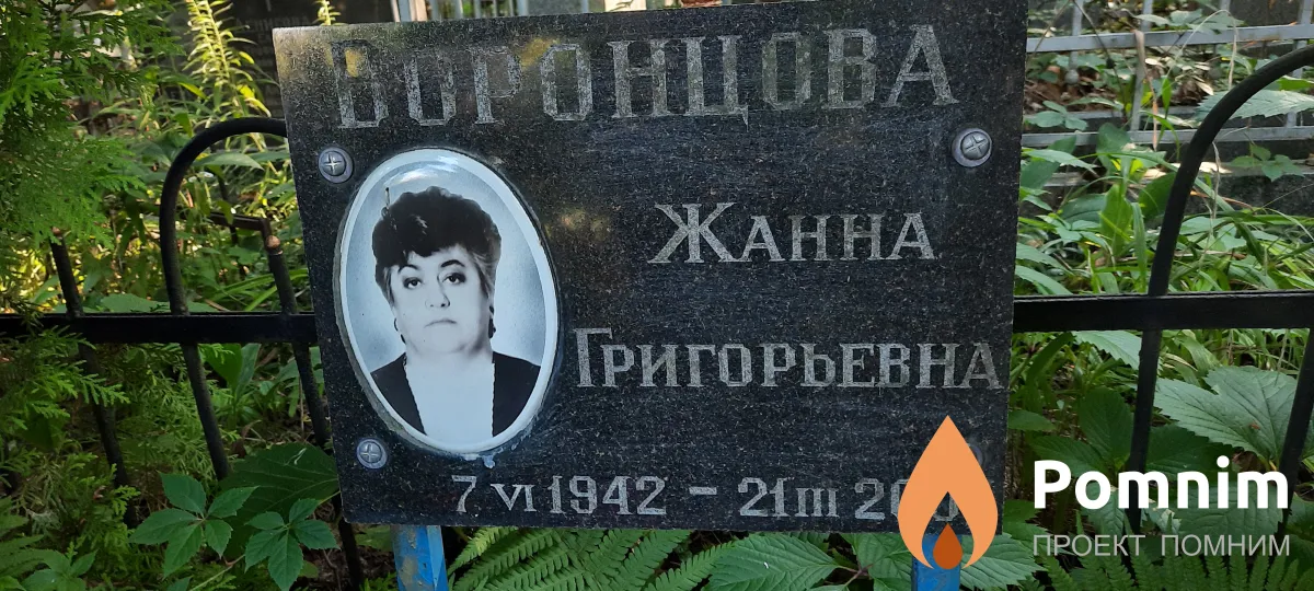 Воронцова Жанна Григорьевна