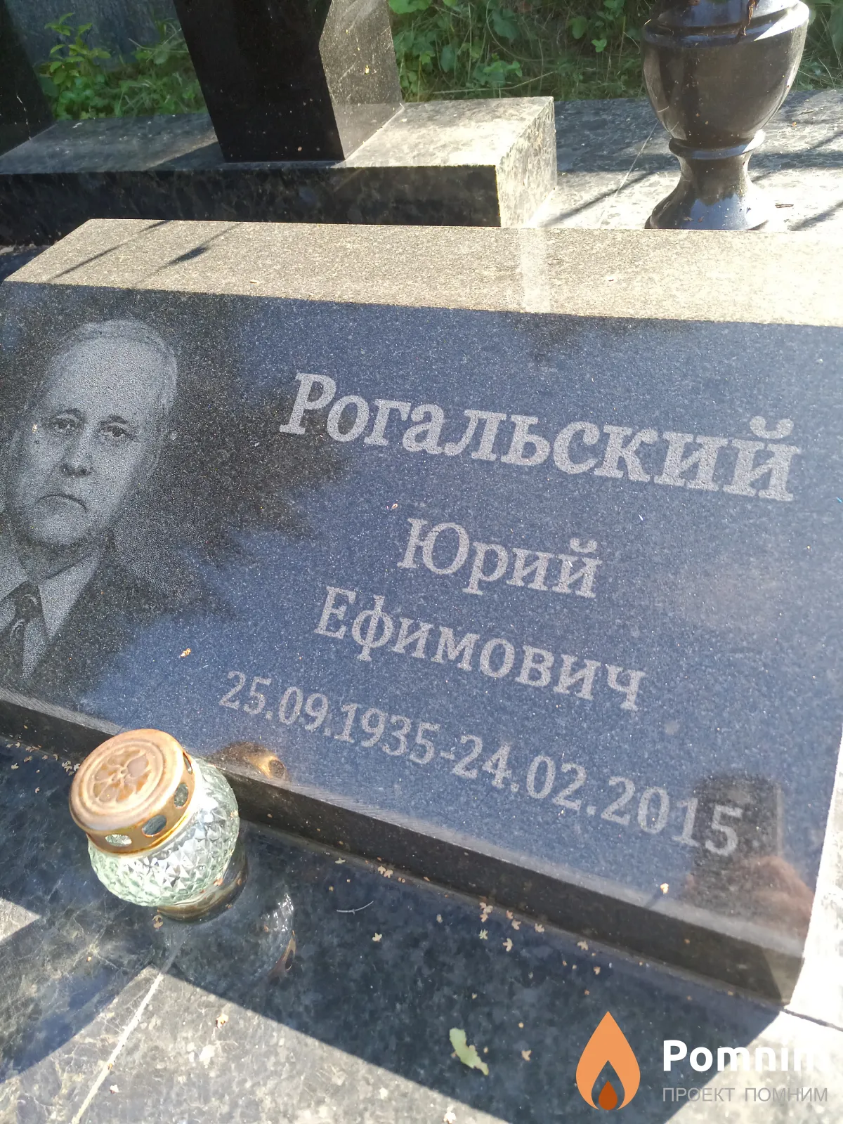 Рогальский Юрий Ефимович
