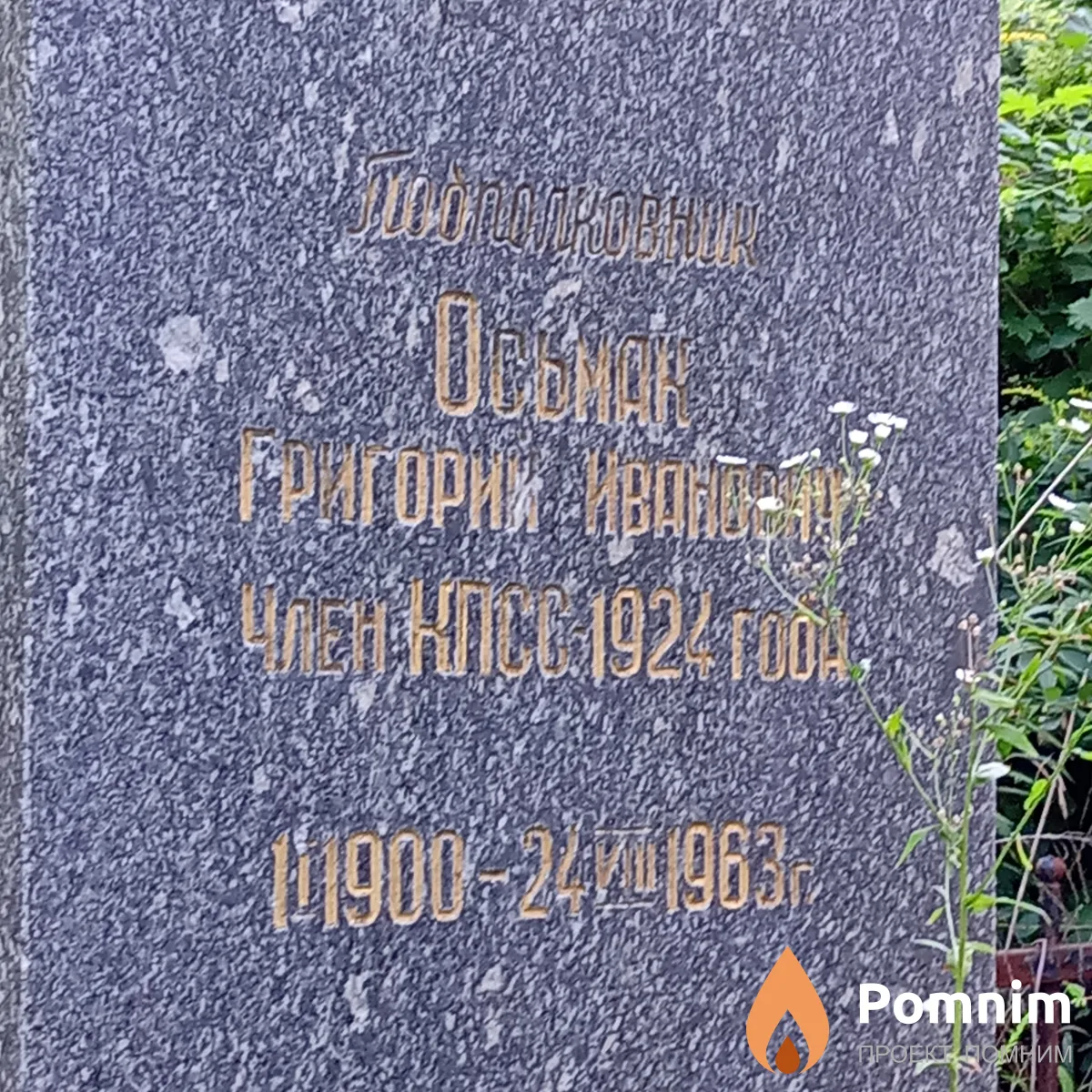 Осьмак Григорий Иванович
