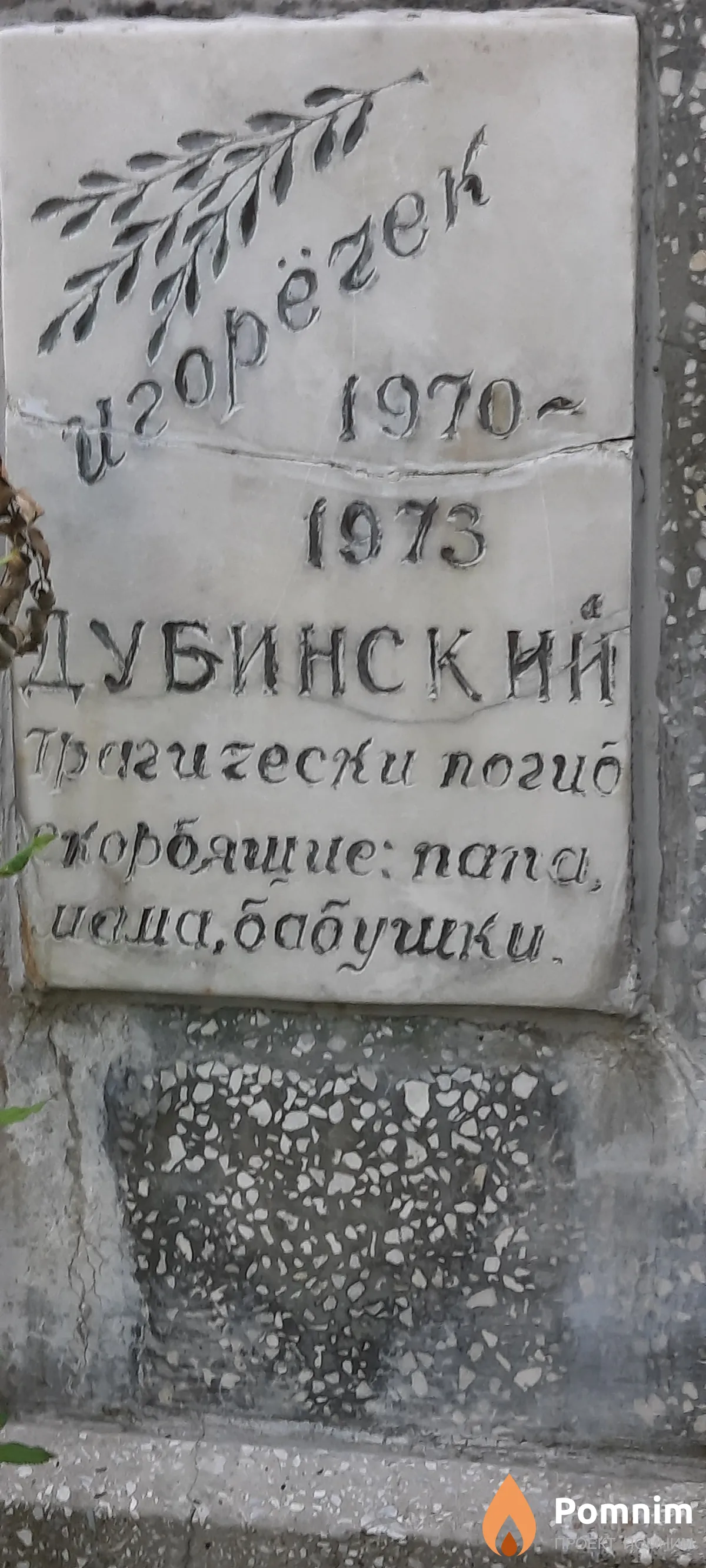 Дубинский Игорь