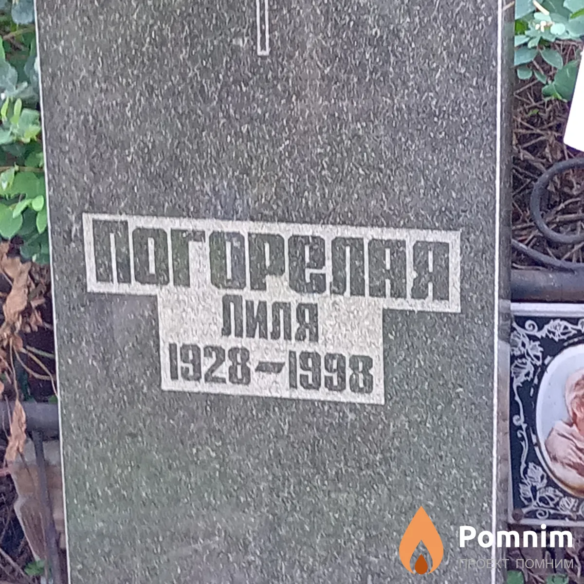 Погорелая Лиля