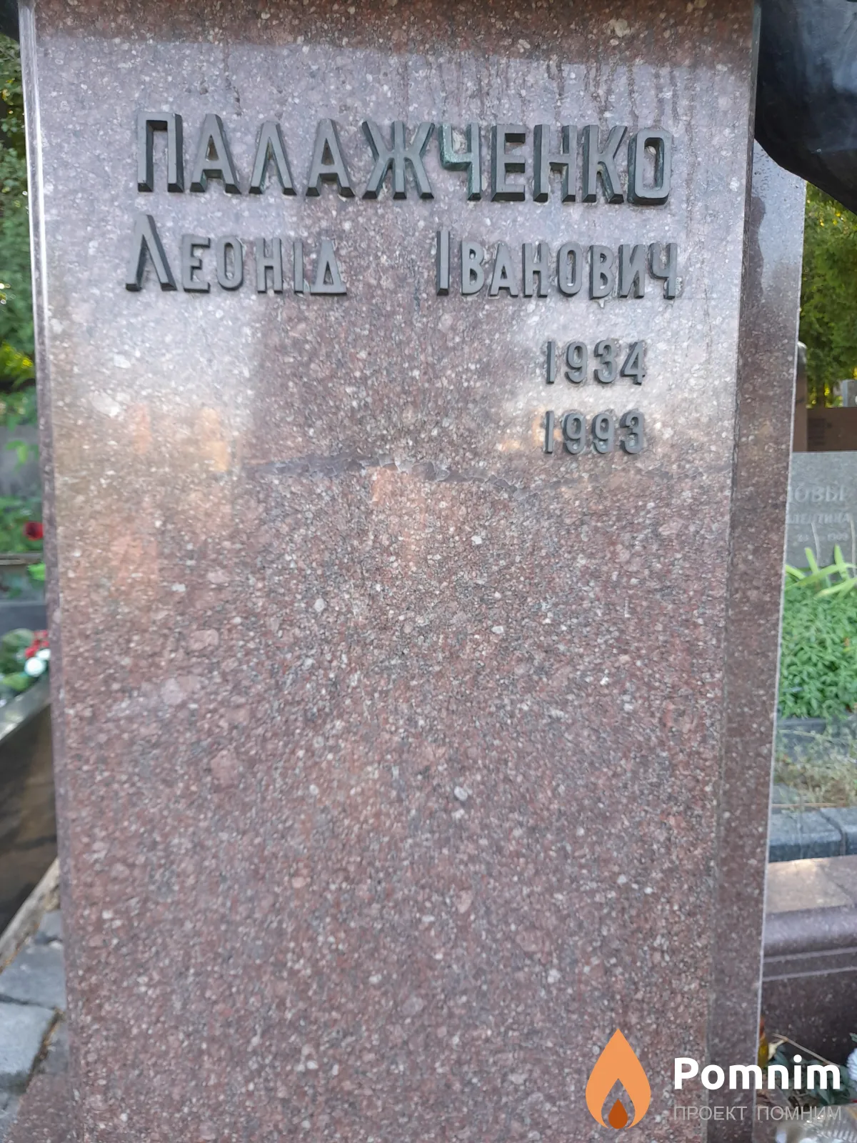 Палажченко Леонид Иванович