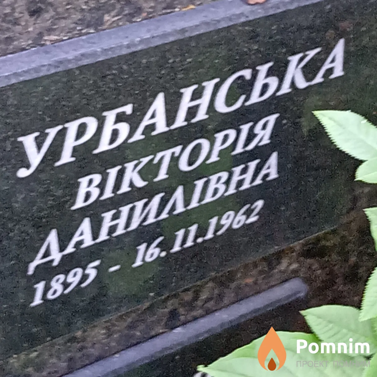 Урбанская Виктория Данииловна