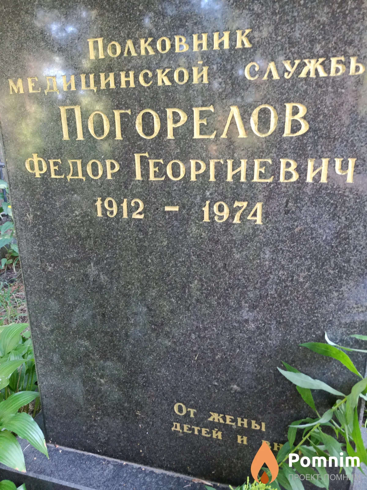 Погорелов Федор Георгиевич