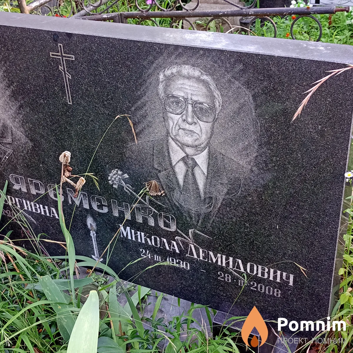 Яременко Николай Демидович