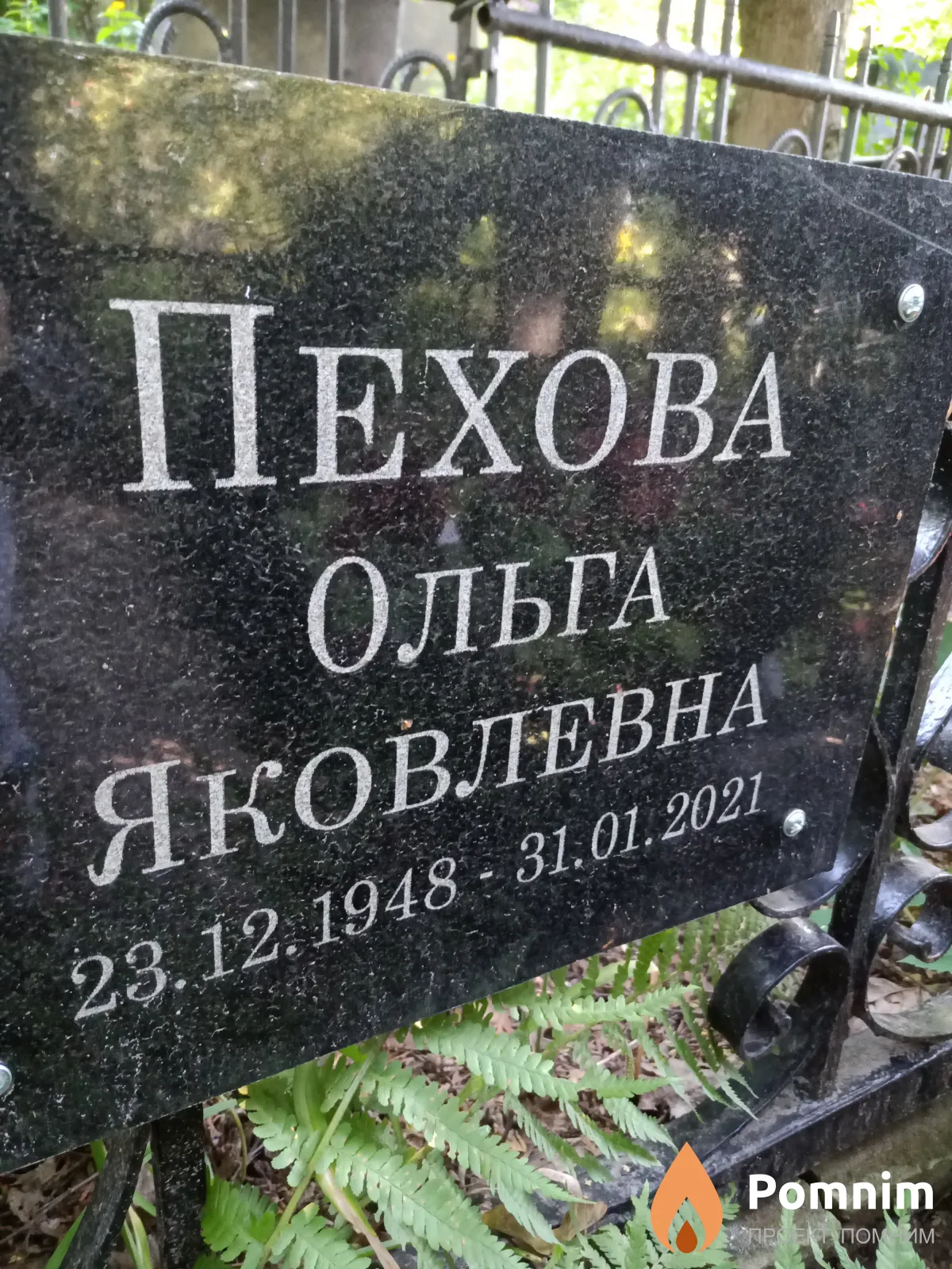 Пехова Ольга Яковлевна