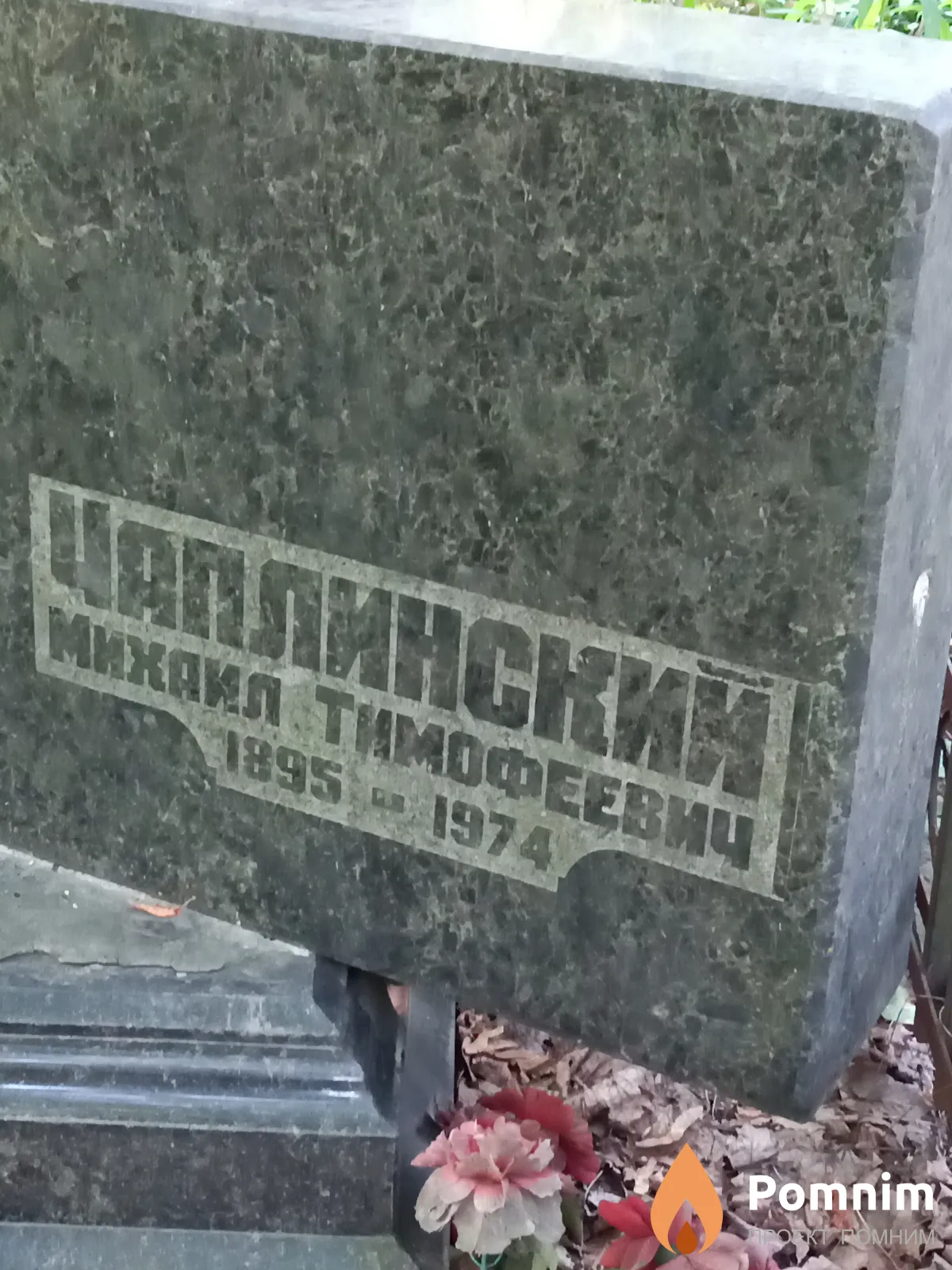 Чаплинский Михаил Тимофеевич