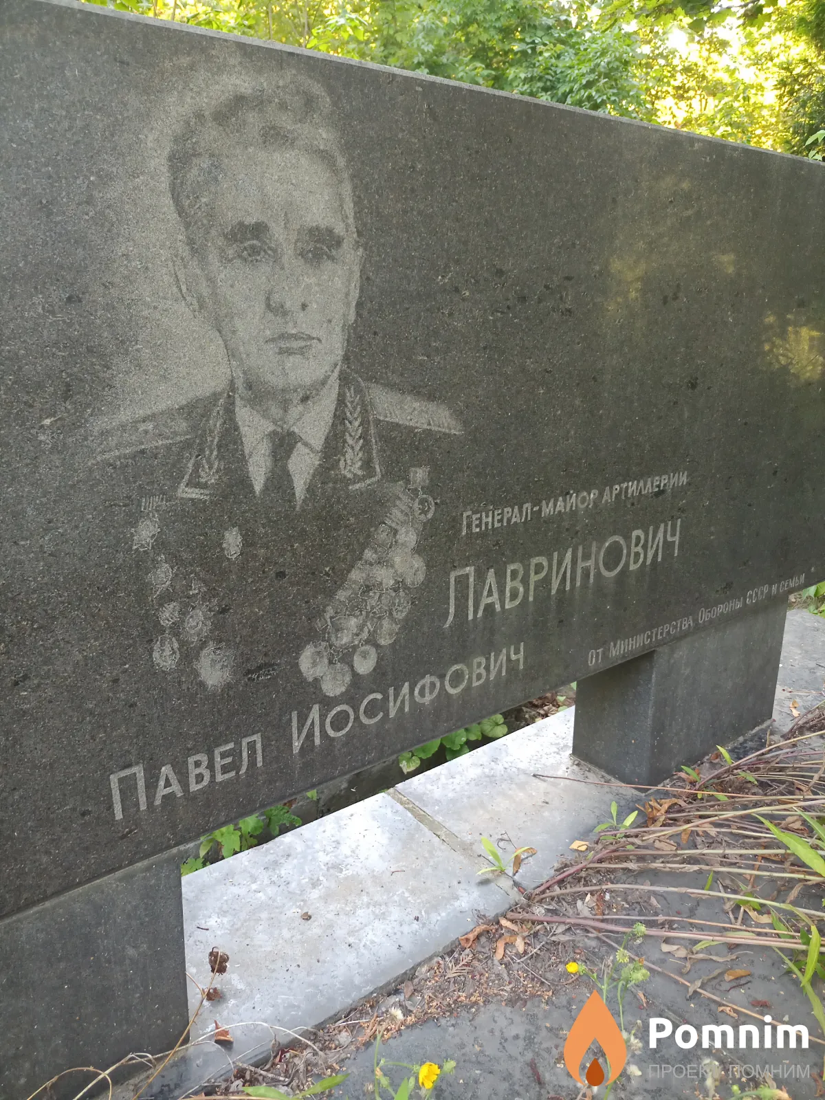 Лавринович Павел Иосифович