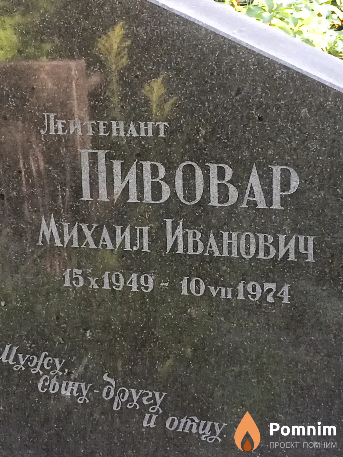 Пивовар Михаил Иванович