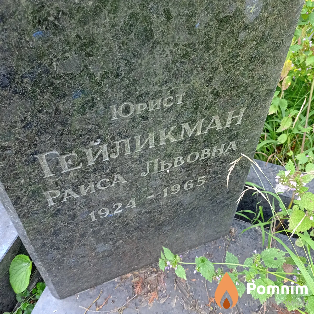 Гейликман Раиса Львовна