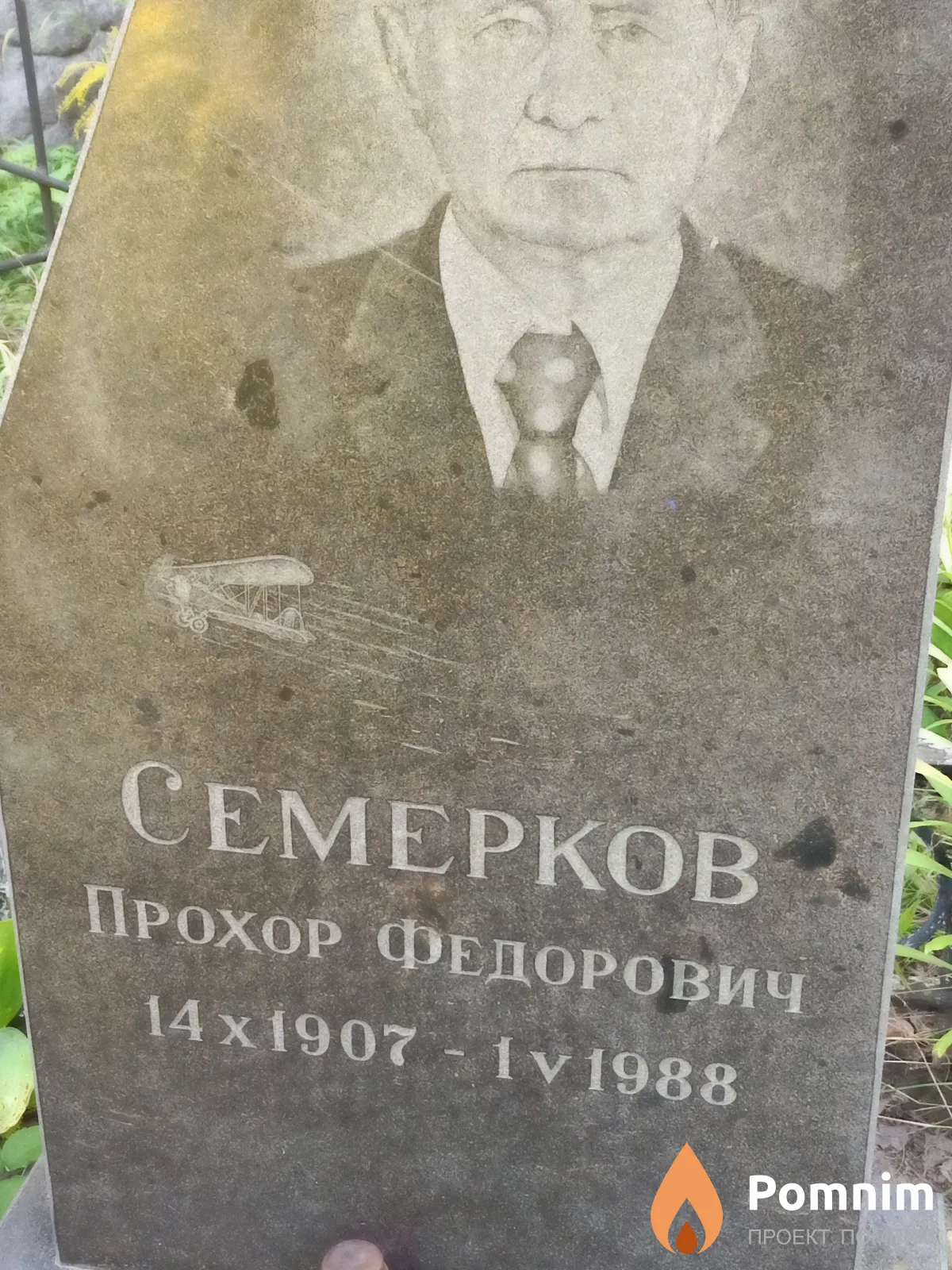 Семерков Прохор Федорович