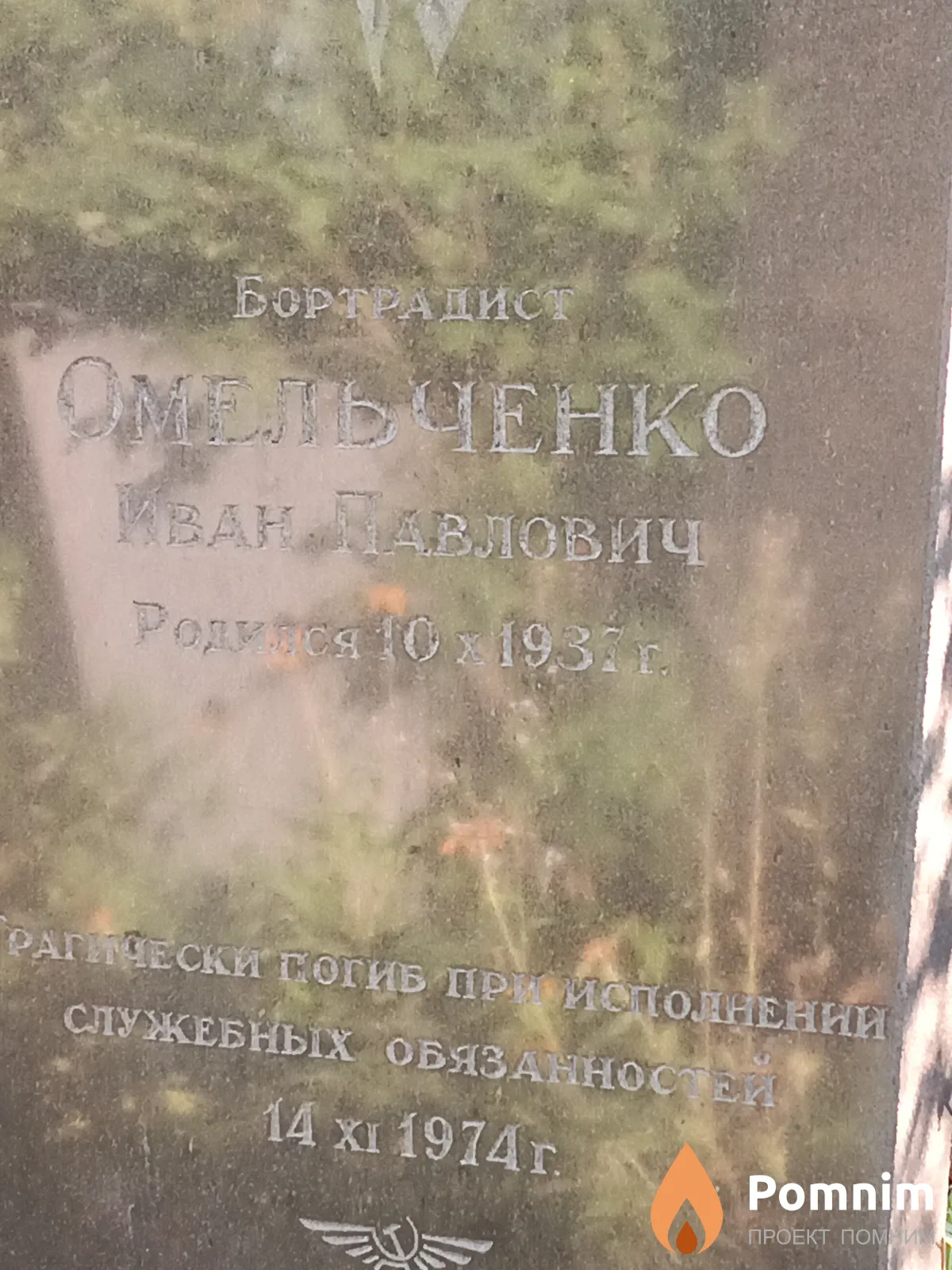 Омельченко Иван Павлович