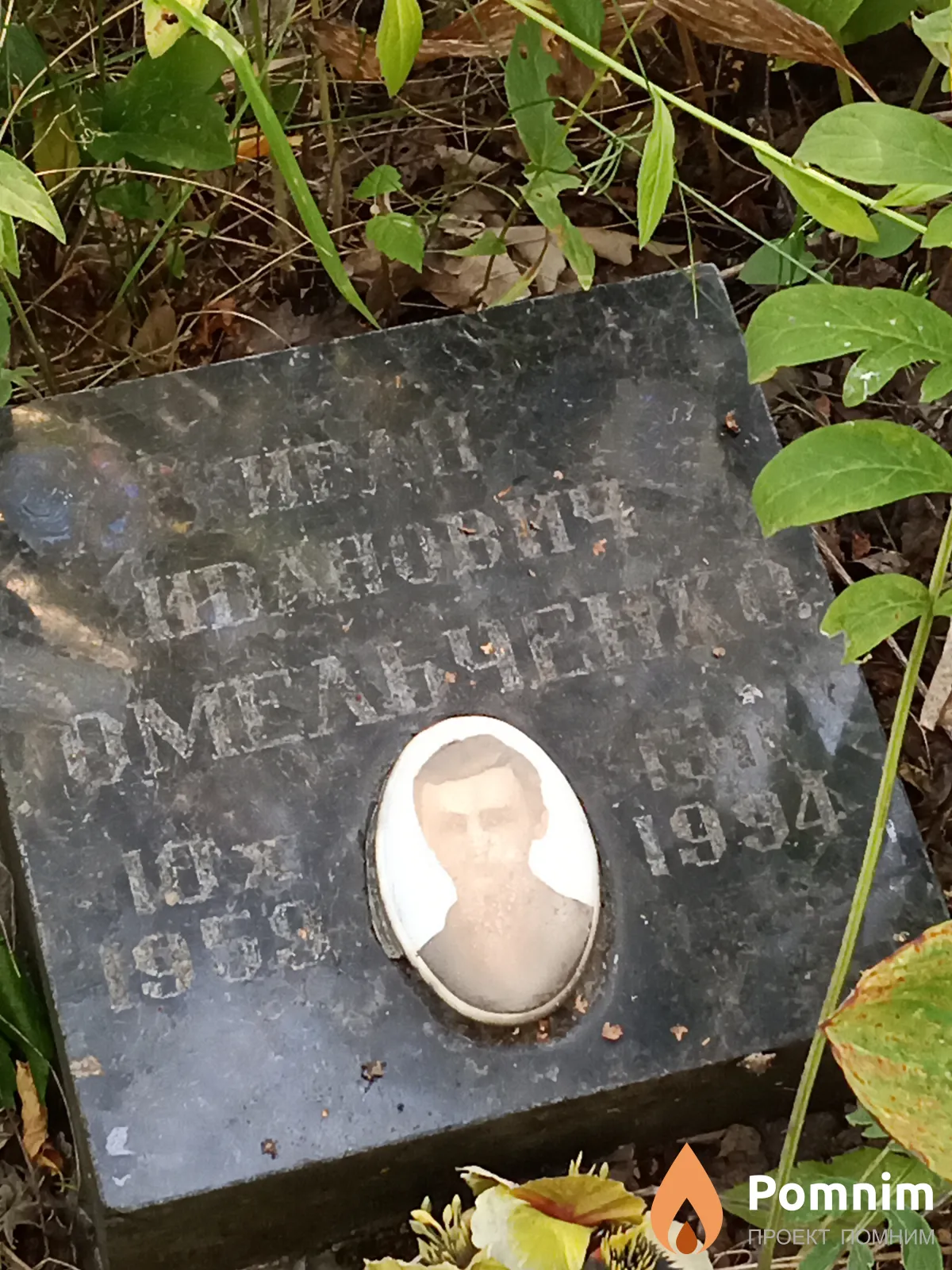 Омельченко Иван Иванович