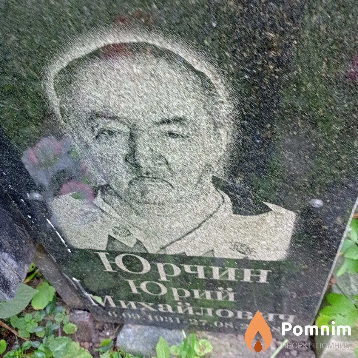 Юрчин Юрий Михайлович