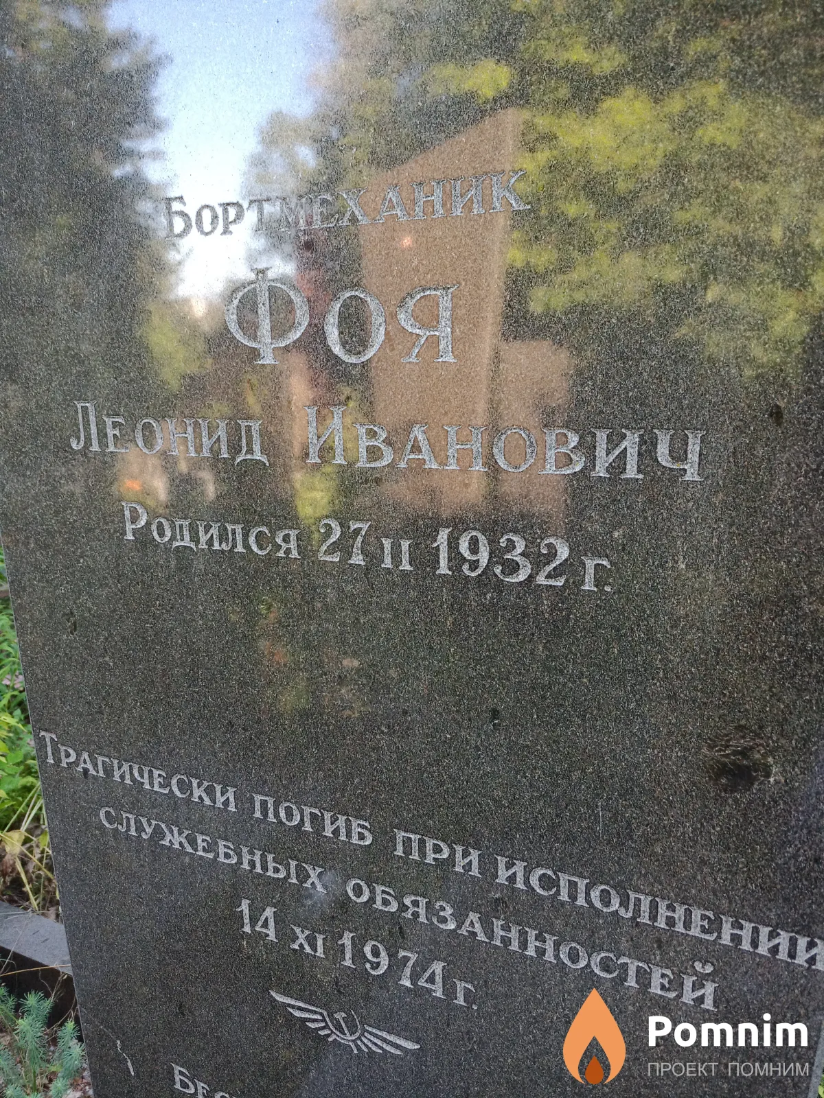 Фоя Леонид Иванович