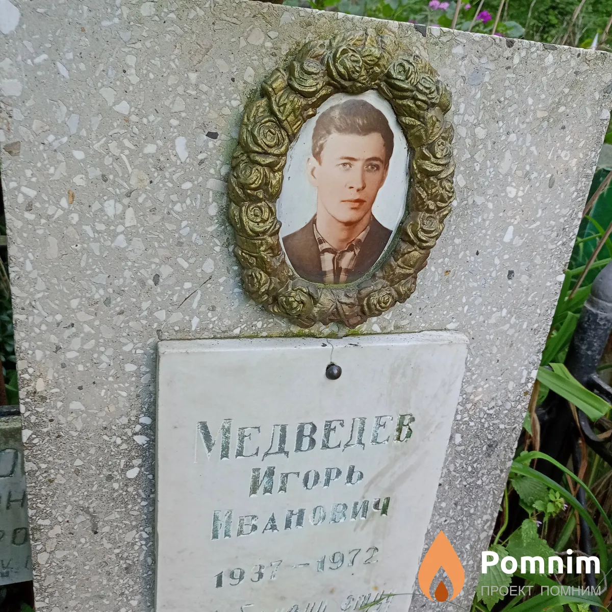 Медведев Игорь Иванович
