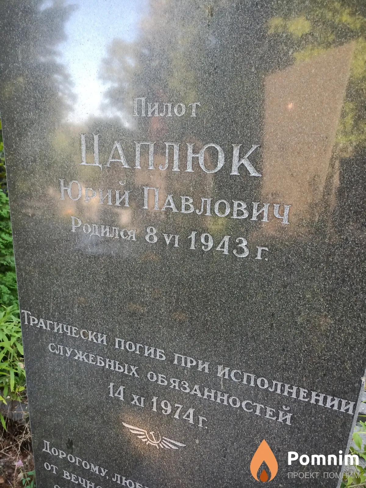 Цаплюк Юрий Павлович