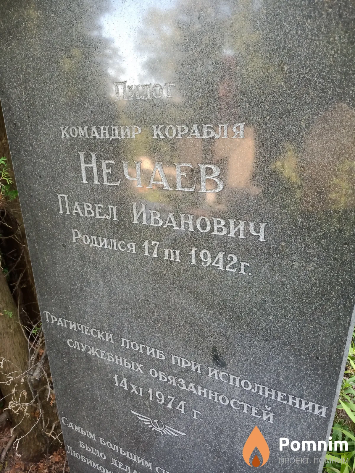 Нечаев Павел Иванович