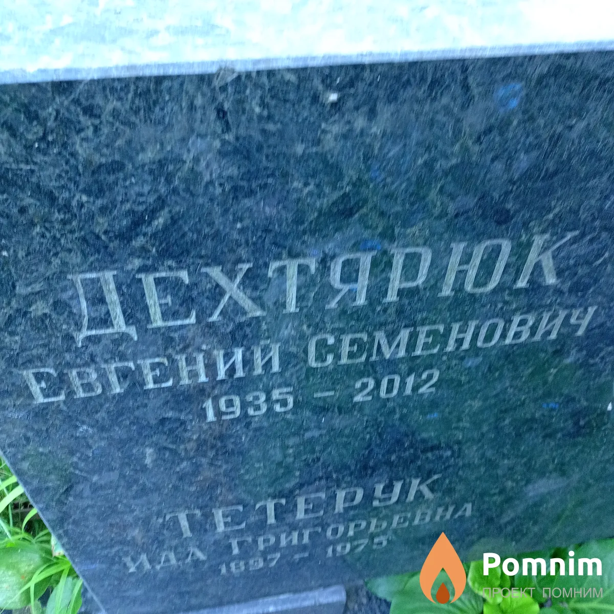 Дехтярюк Евгений Семенович