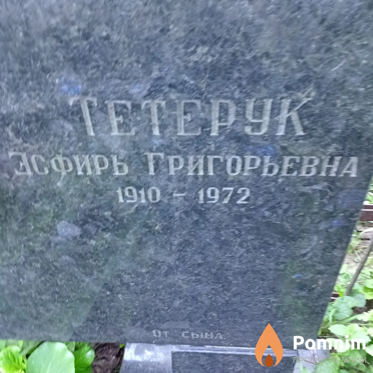 Тетерук Эсфирь Григорьевна