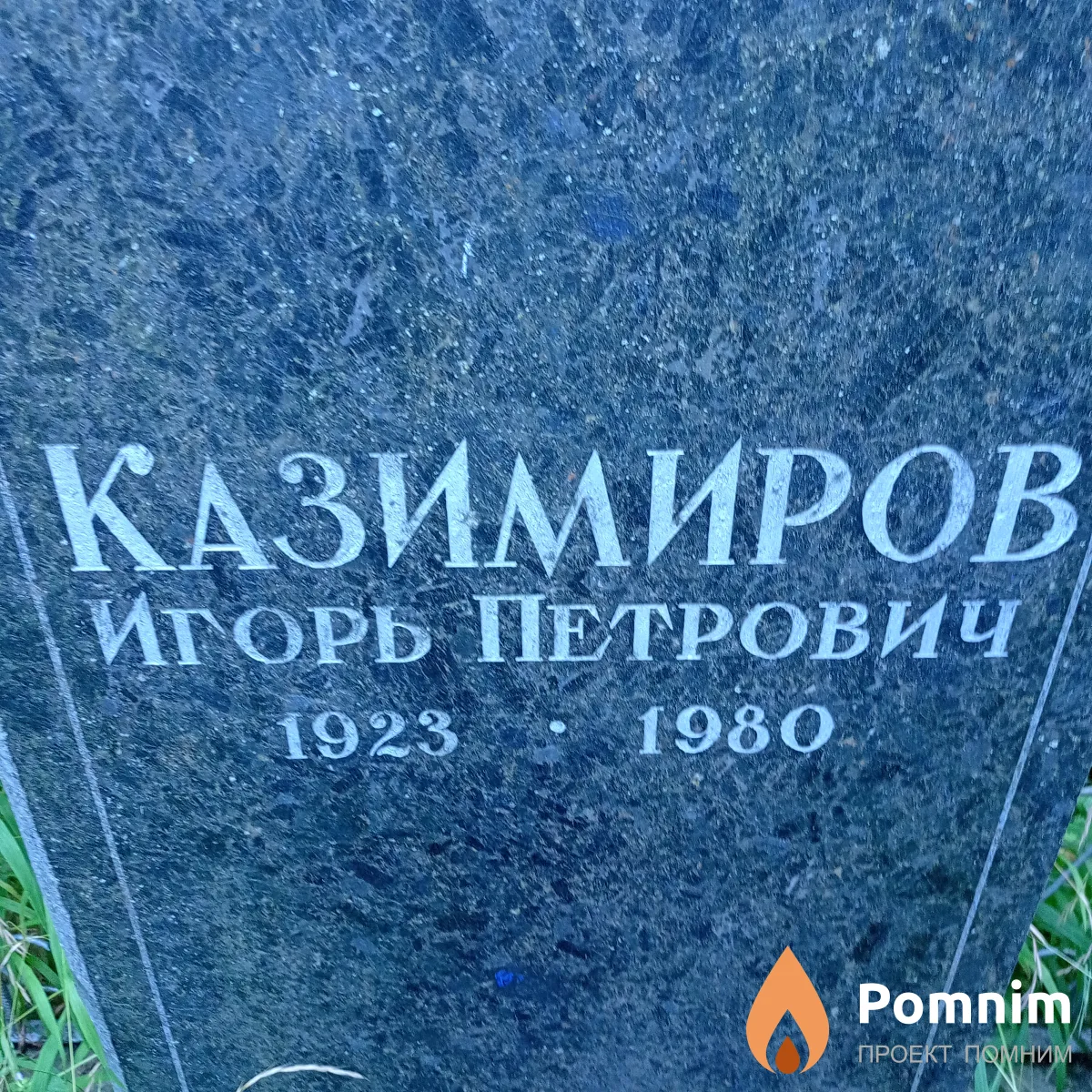Казимиров Игорь Петрович