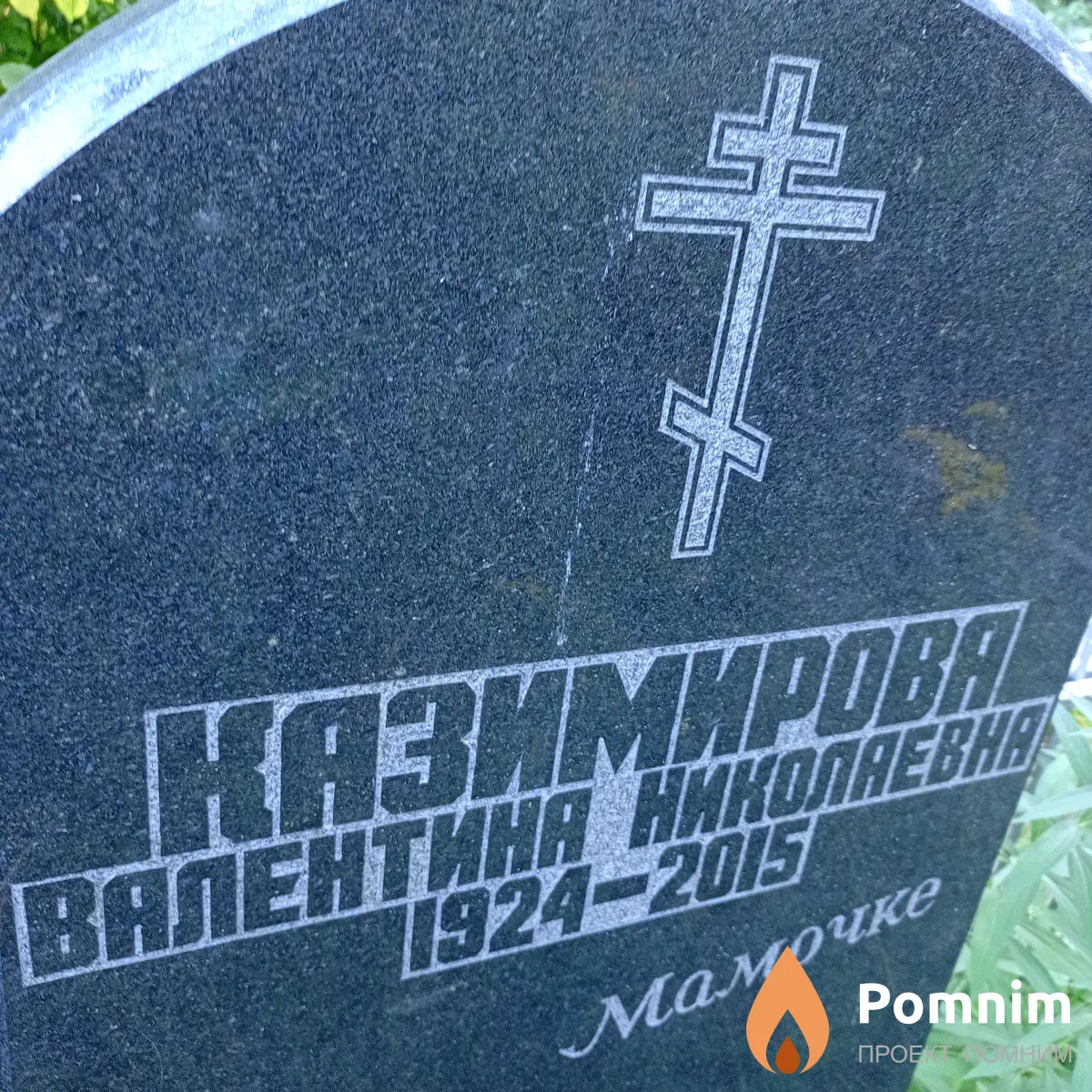 Казимирова Валентина Николаевна