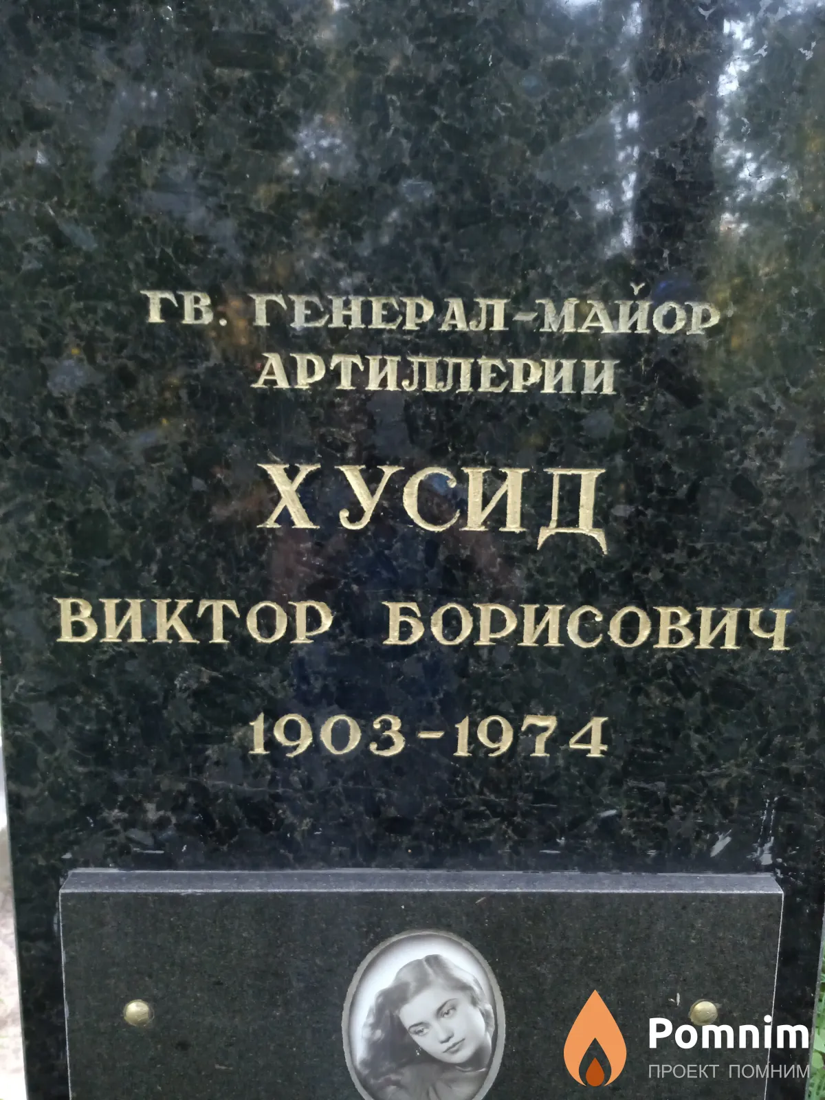 Хусид Виктор Борисович
