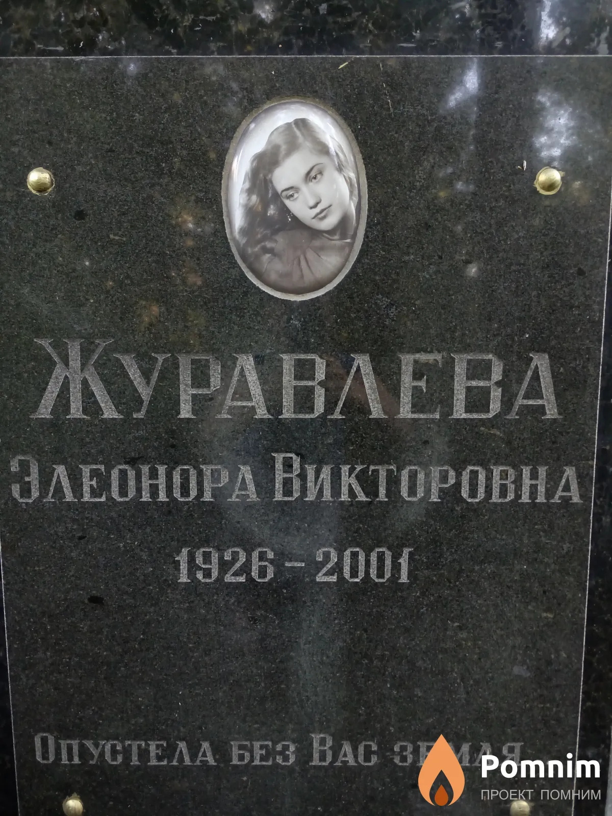 Журавлева Элеонора Викторовна