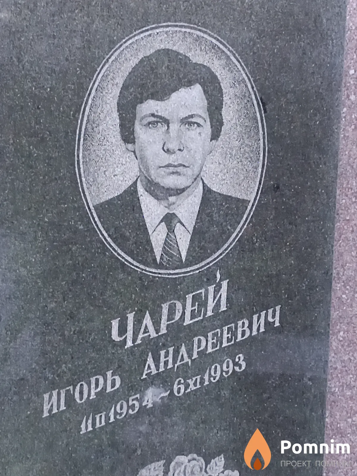 Чарей Игорь Андреевич